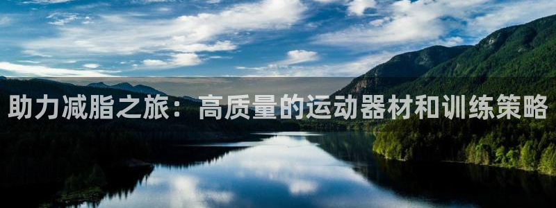 k1体育官网下载招商电话地址:助力减脂之旅:高质量的运动器材